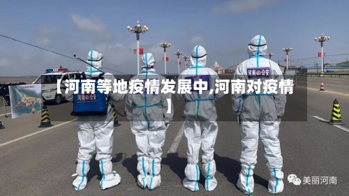【河南等地疫情发展中,河南对疫情】