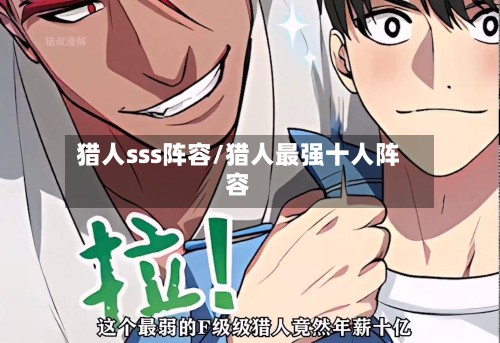 猎人sss阵容/猎人最强十人阵容