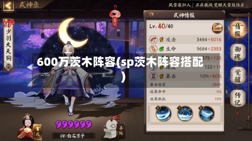 600万茨木阵容(sp茨木阵容搭配)