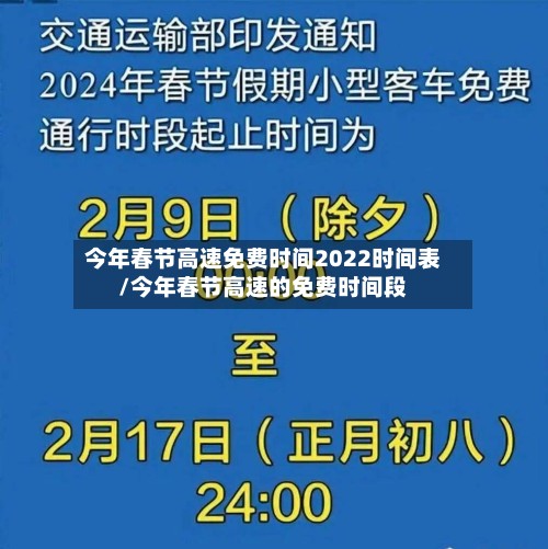 今年春节高速免费时间2022时间表/今年春节高速的免费时间段-第2张图片