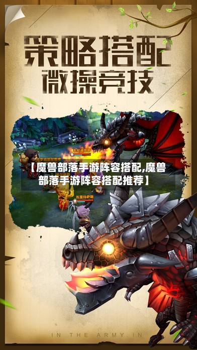 【魔兽部落手游阵容搭配,魔兽部落手游阵容搭配推荐】-第3张图片