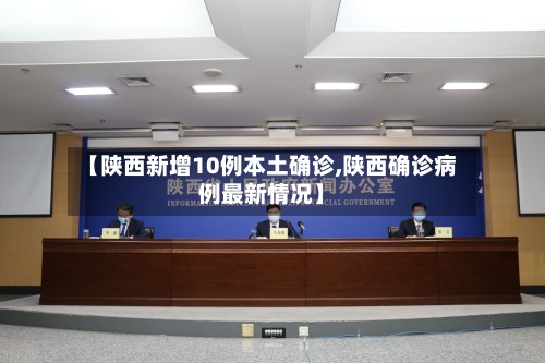 【陕西新增10例本土确诊,陕西确诊病例最新情况】-第2张图片