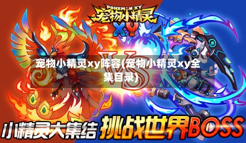 宠物小精灵xy阵容(宠物小精灵xy全集目录)-第3张图片