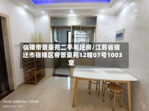 宿豫帝景豪苑二手毛坯房/江苏省宿迁市宿豫区帝景豪苑12幢07号1003室