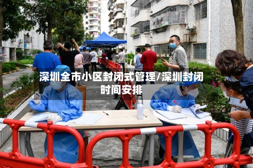 深圳全市小区封闭式管理/深圳封闭时间安排-第2张图片