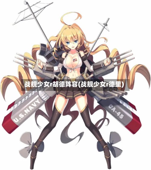 战舰少女r胡德阵容(战舰少女r德里)