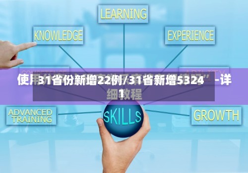 31省份新增22例/31省新增53241-第3张图片