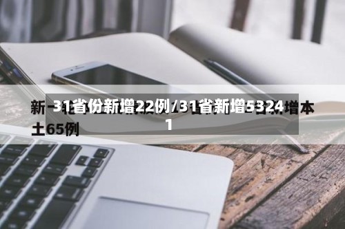 31省份新增22例/31省新增53241