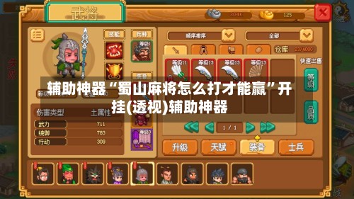辅助神器“蜀山麻将怎么打才能赢	”开挂(透视)辅助神器-第1张图片
