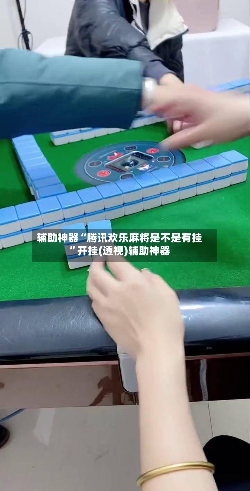辅助神器“腾讯欢乐麻将是不是有挂”开挂(透视)辅助神器-第2张图片
