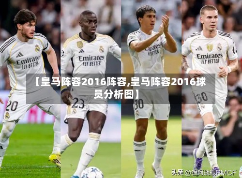 【皇马阵容2016阵容,皇马阵容2016球员分析图】-第2张图片