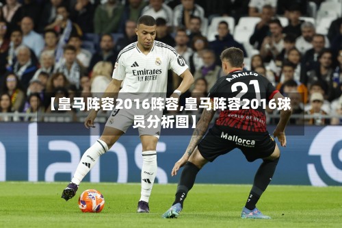 【皇马阵容2016阵容,皇马阵容2016球员分析图】