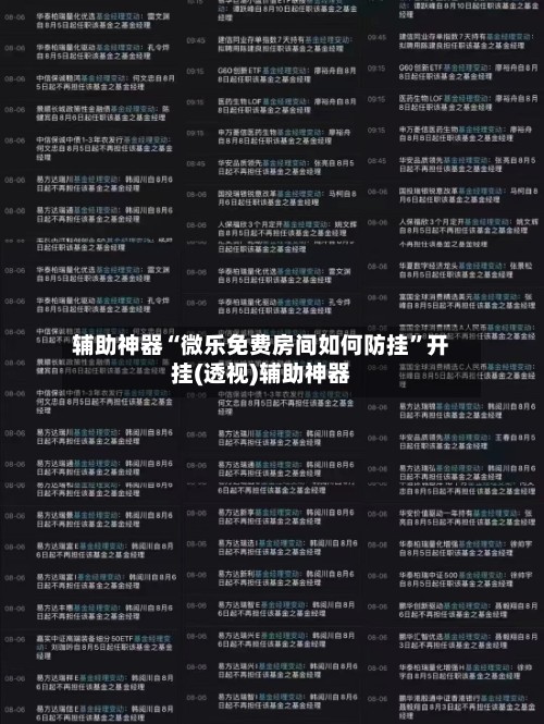 辅助神器“微乐免费房间如何防挂	”开挂(透视)辅助神器-第2张图片