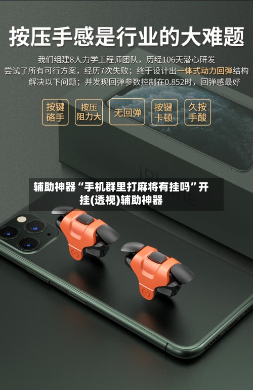 辅助神器“手机群里打麻将有挂吗”开挂(透视)辅助神器-第3张图片