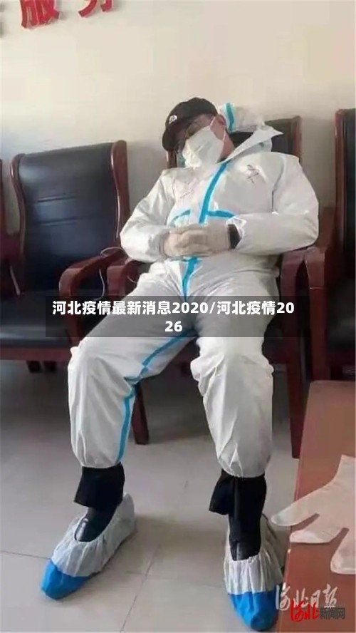 河北疫情最新消息2020/河北疫情2026