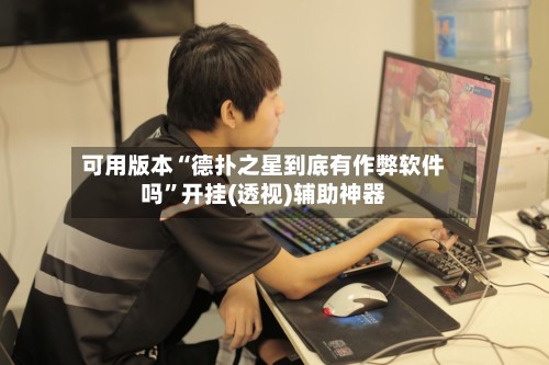可用版本“德扑之星到底有作弊软件吗”开挂(透视)辅助神器-第2张图片