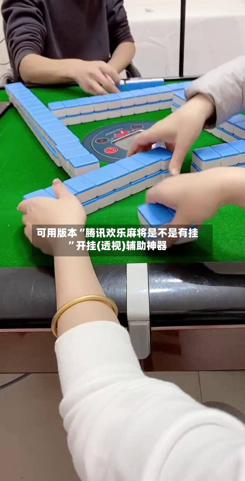 可用版本“腾讯欢乐麻将是不是有挂”开挂(透视)辅助神器-第2张图片