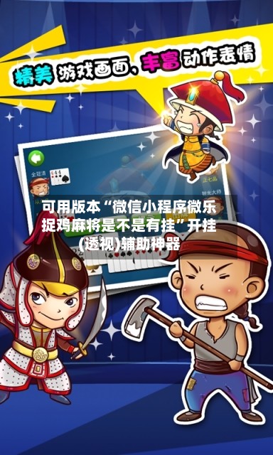 可用版本“微信小程序微乐捉鸡麻将是不是有挂”开挂(透视)辅助神器-第2张图片