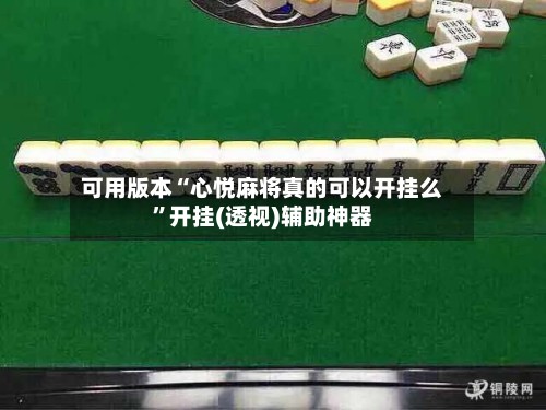 可用版本“心悦麻将真的可以开挂么”开挂(透视)辅助神器-第2张图片