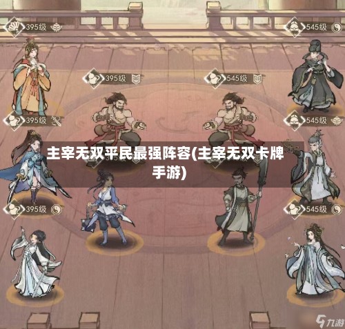 主宰无双平民最强阵容(主宰无双卡牌手游)-第3张图片