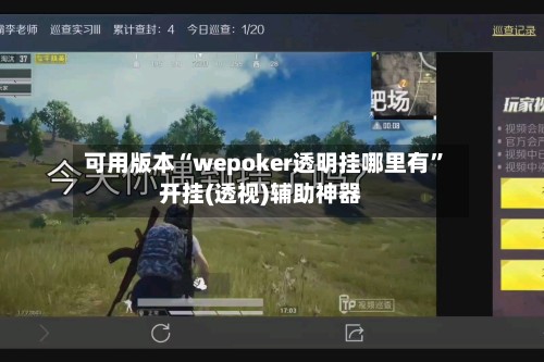可用版本“wepoker透明挂哪里有”开挂(透视)辅助神器-第3张图片