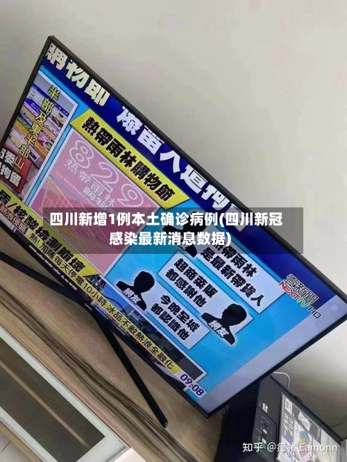 四川新增1例本土确诊病例(四川新冠感染最新消息数据)-第3张图片