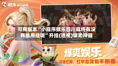 可用版本“小程序微乐四川麻将有没有能用挂呢”开挂(透视)辅助神器-第2张图片