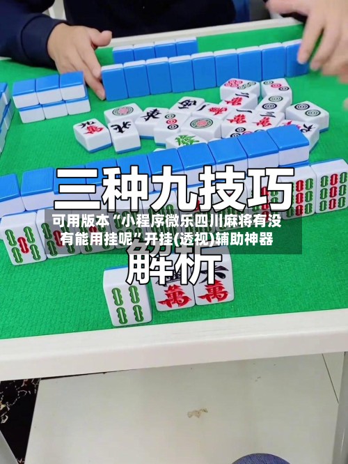 可用版本“小程序微乐四川麻将有没有能用挂呢”开挂(透视)辅助神器