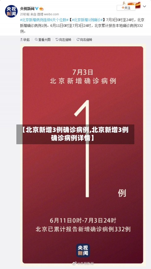 【北京新增3例确诊病例,北京新增3例确诊病例详情】