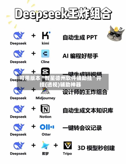 可用版本“智星德州软件铺助挂”开挂(透视)辅助神器-第2张图片