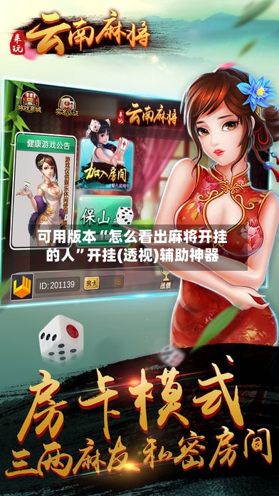 可用版本“怎么看出麻将开挂的人”开挂(透视)辅助神器