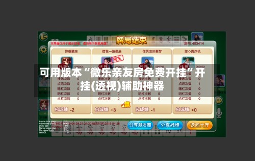 可用版本“微乐亲友房免费开挂”开挂(透视)辅助神器-第3张图片