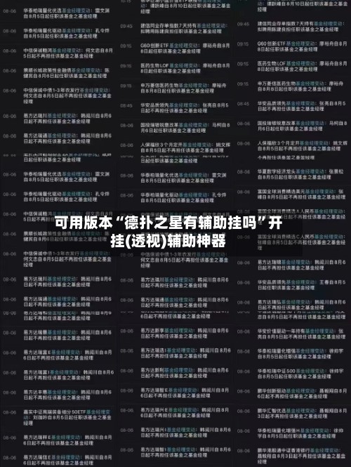 可用版本“德扑之星有辅助挂吗”开挂(透视)辅助神器-第2张图片