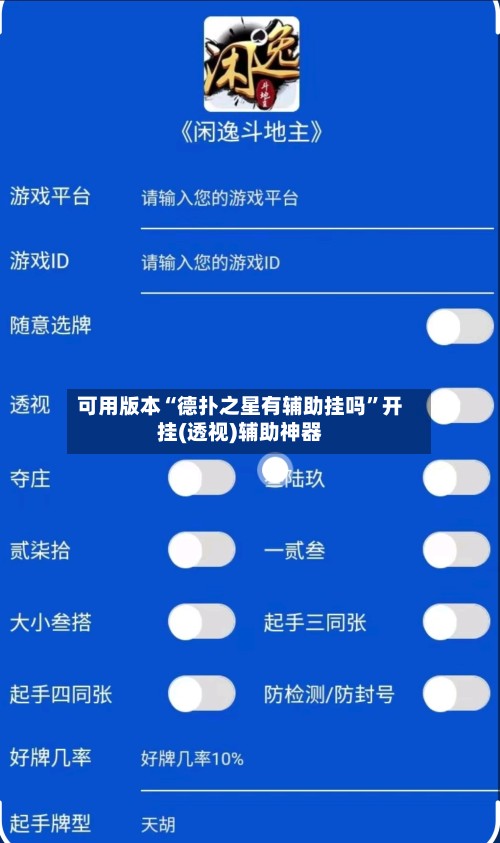 可用版本“德扑之星有辅助挂吗”开挂(透视)辅助神器