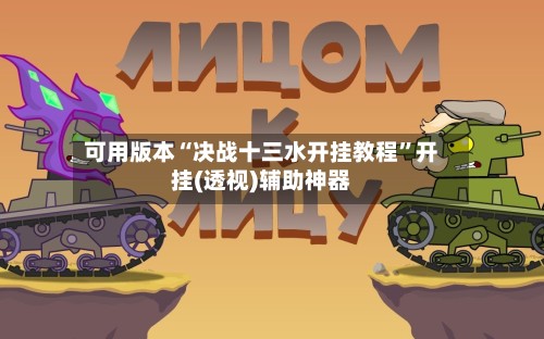可用版本“决战十三水开挂教程”开挂(透视)辅助神器-第2张图片