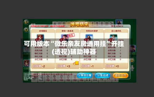 可用版本“微乐亲友房通用挂”开挂(透视)辅助神器-第2张图片