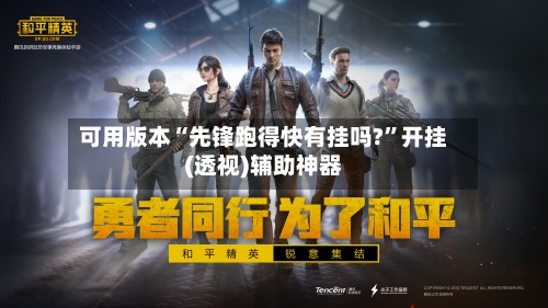 可用版本“先锋跑得快有挂吗?	”开挂(透视)辅助神器-第2张图片