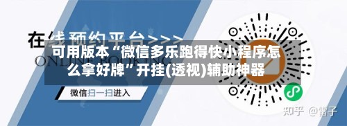 可用版本“微信多乐跑得快小程序怎么拿好牌”开挂(透视)辅助神器-第3张图片