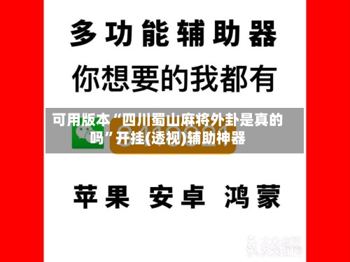 可用版本“四川蜀山麻将外卦是真的吗	”开挂(透视)辅助神器-第2张图片