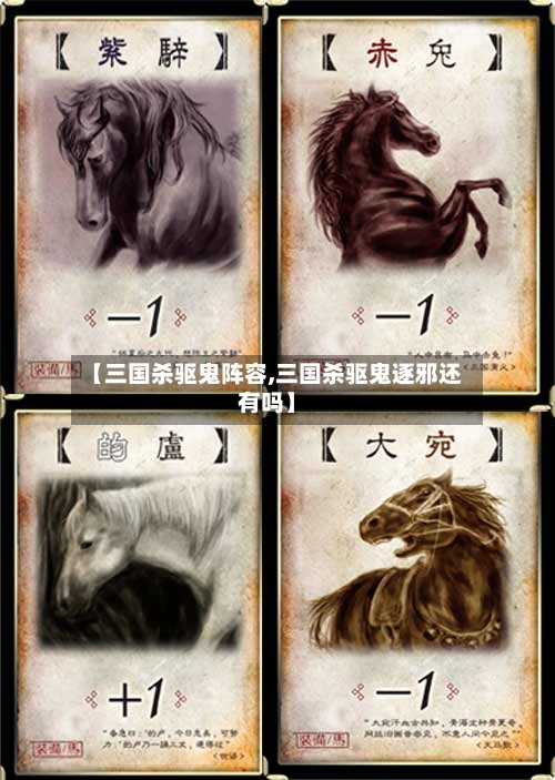 【三国杀驱鬼阵容,三国杀驱鬼逐邪还有吗】-第2张图片