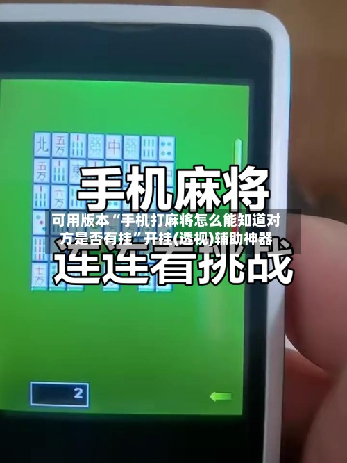 可用版本“手机打麻将怎么能知道对方是否有挂”开挂(透视)辅助神器-第3张图片