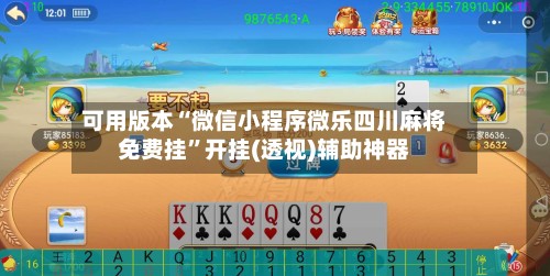 可用版本“微信小程序微乐四川麻将免费挂”开挂(透视)辅助神器
