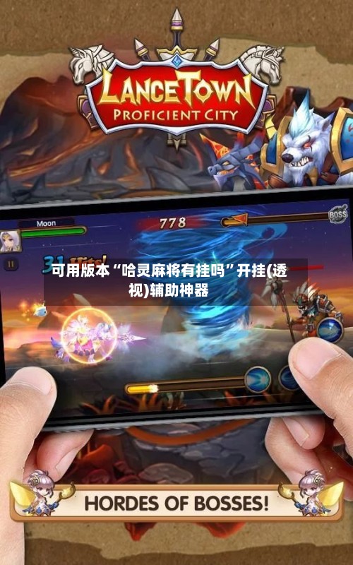 可用版本“哈灵麻将有挂吗”开挂(透视)辅助神器-第2张图片
