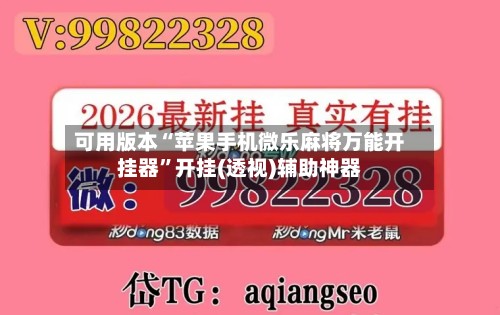 可用版本“苹果手机微乐麻将万能开挂器”开挂(透视)辅助神器