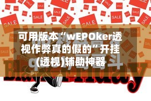 可用版本“wEPOker透视作弊真的假的	”开挂(透视)辅助神器-第2张图片
