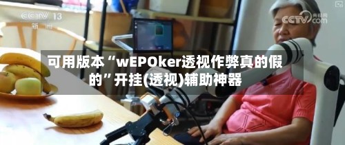 可用版本“wEPOker透视作弊真的假的”开挂(透视)辅助神器-第3张图片