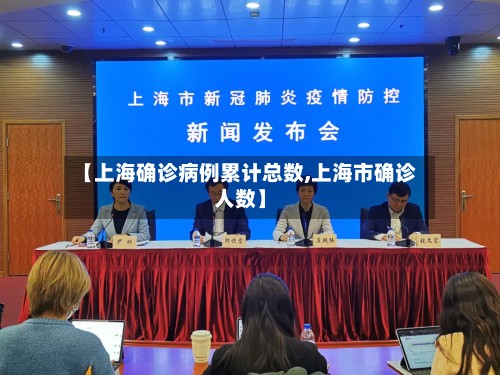 【上海确诊病例累计总数,上海市确诊人数】