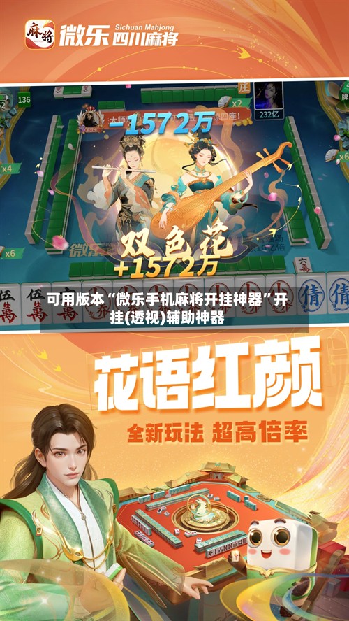 可用版本“微乐手机麻将开挂神器”开挂(透视)辅助神器-第3张图片