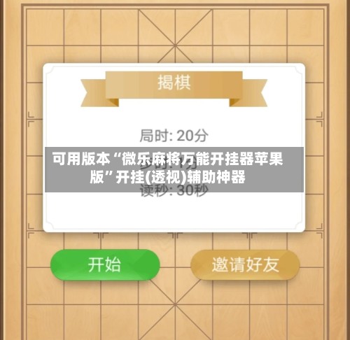 可用版本“微乐麻将万能开挂器苹果版”开挂(透视)辅助神器-第3张图片
