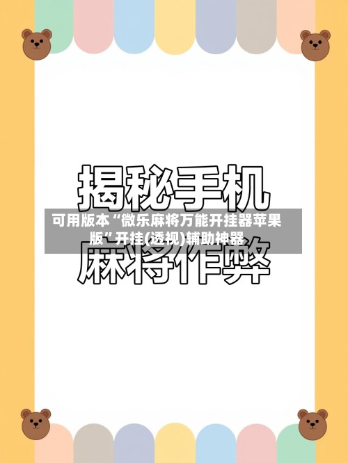 可用版本“微乐麻将万能开挂器苹果版”开挂(透视)辅助神器-第2张图片
